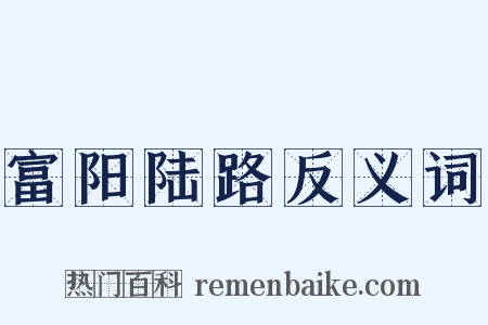 富阳陆路反义词是什么意思的图片